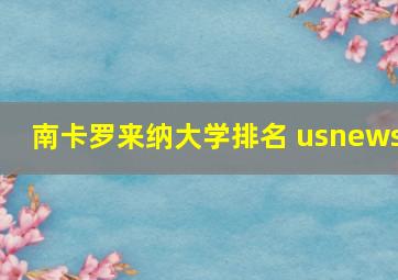 南卡罗来纳大学排名 usnews